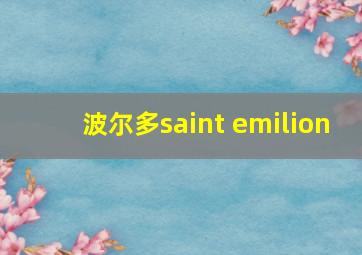 波尔多saint emilion